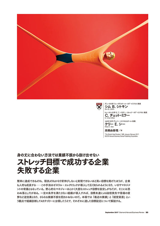 ストレッチ目標で成功する企業失敗する企業