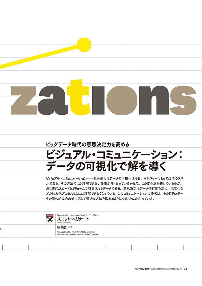 ビジュアル・コミュニケーション:データの可視化で解を導く