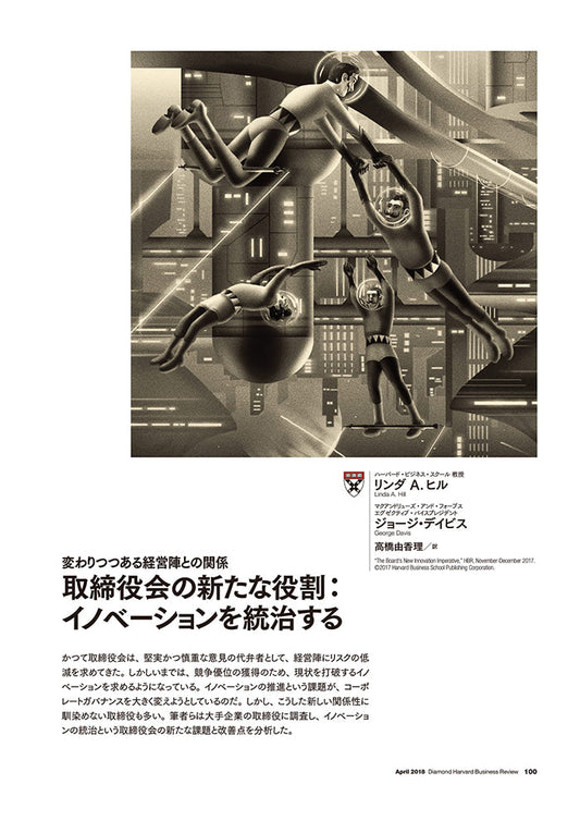 取締役会の新たな役割:イノベーションを統治する