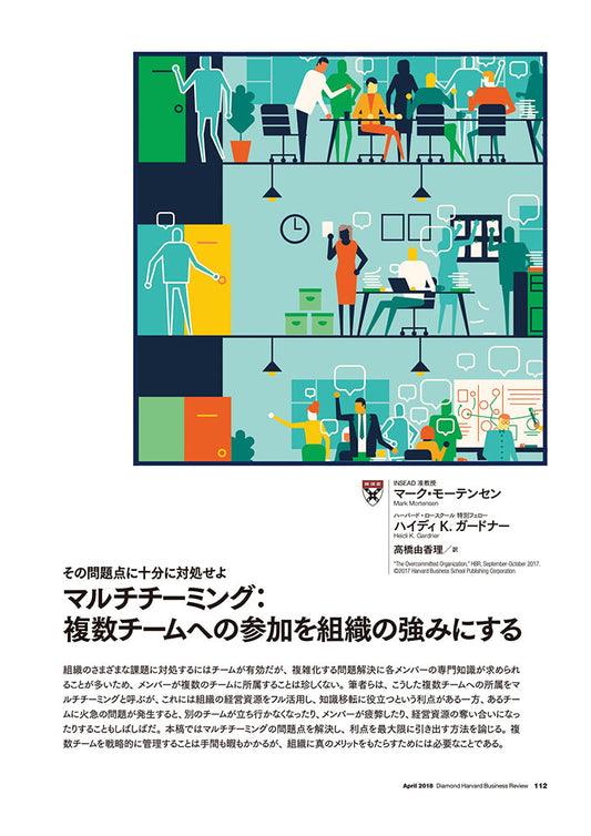 マルチチーミング:複数チームへの参加を組織の強みにする