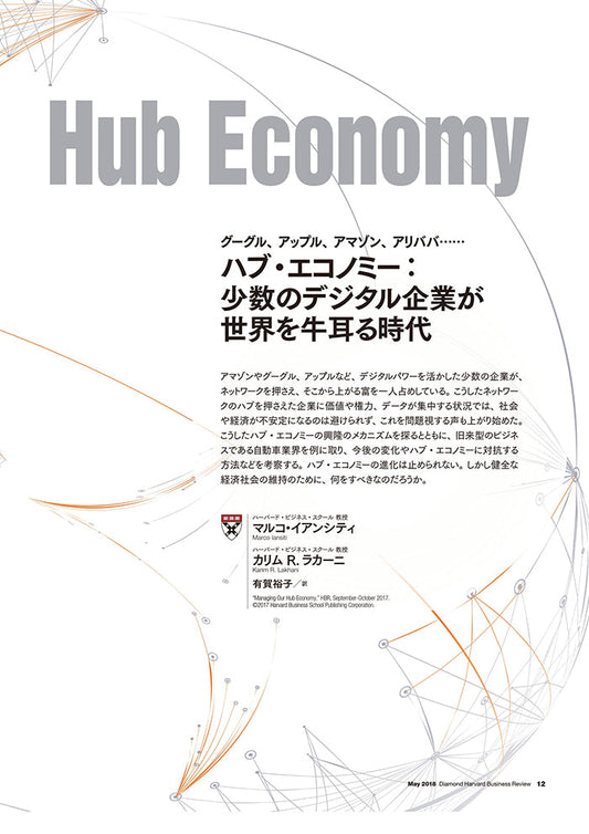 ハブ・エコノミー:少数のデジタル企業が世界を牛耳る時代