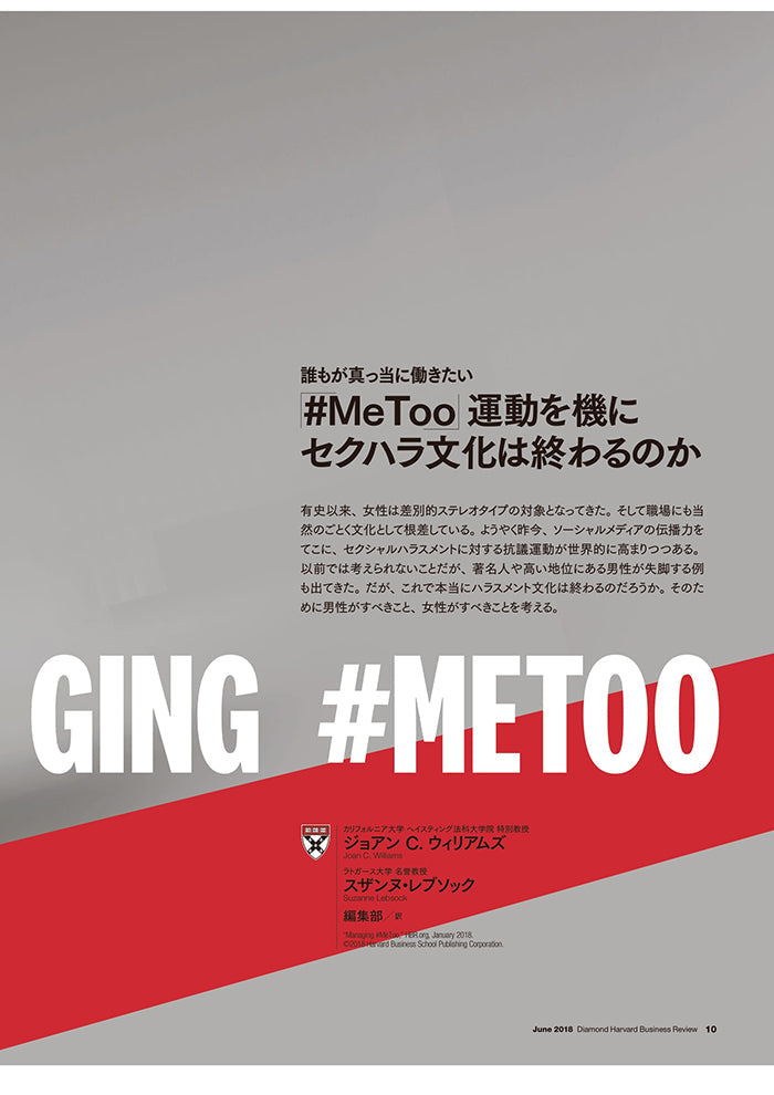 「#MeToo」運動を機にセクハラ文化は終わるのか