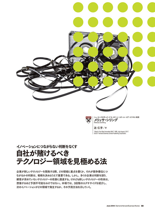 自社が賭けるべきテクノロジー領域を見極める法