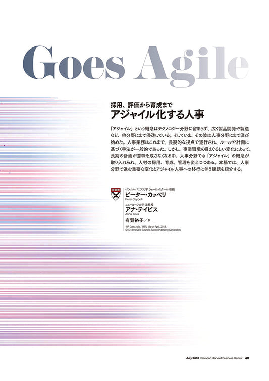 アジャイル化する人事