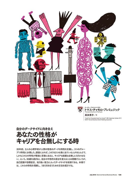 あなたの性格がキャリアを台無しにする時