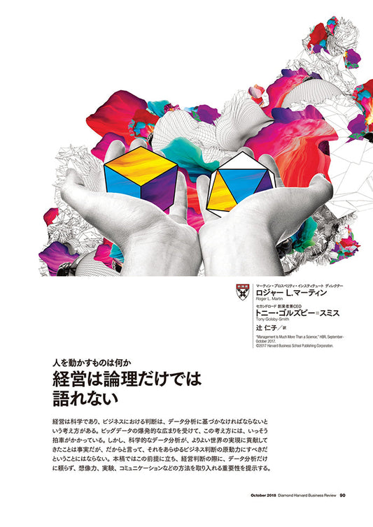 経営は論理だけでは語れない