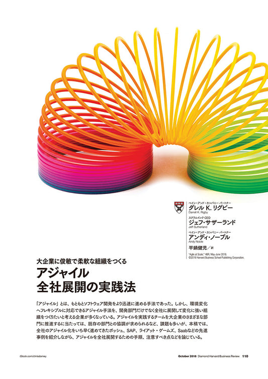 アジャイル 全社展開の実践法