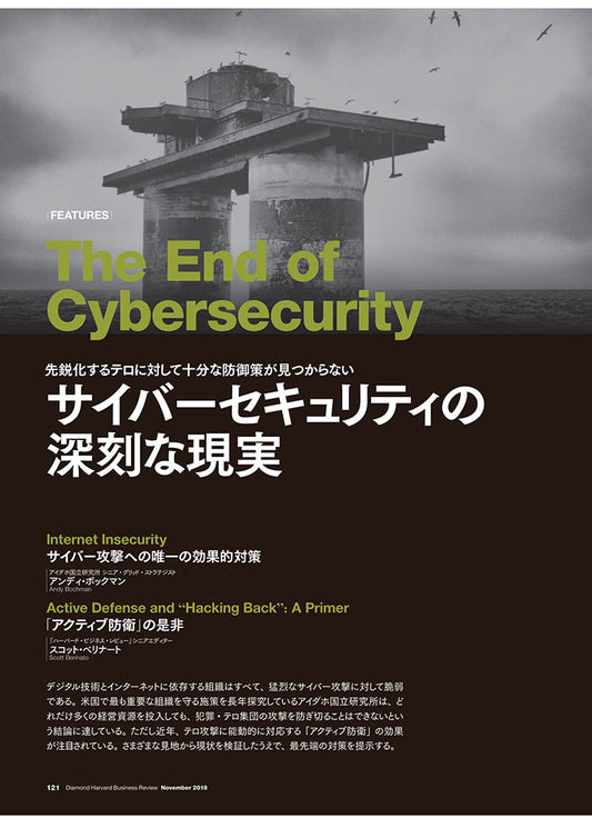 サイバーセキュリティの深刻な現実―先鋭化するテロに対して十分な防御策が見つからない
