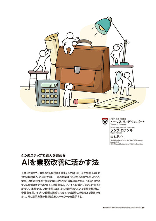 AIを業務改善に活かす法