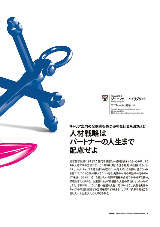 人材戦略はパートナーの人生まで配慮せよ