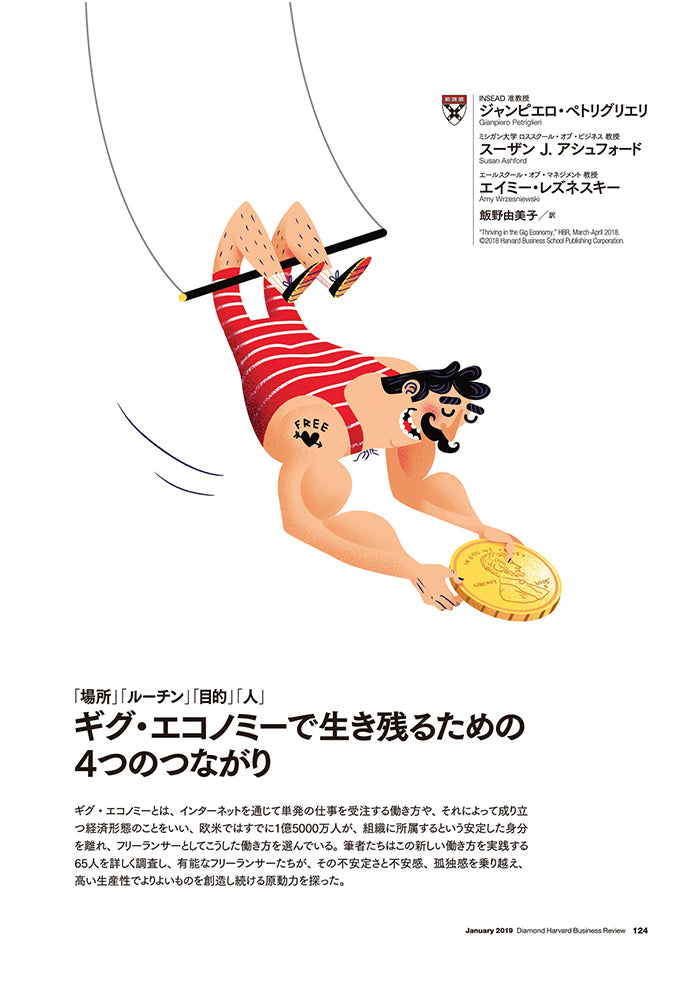 ギグ・エコノミーで生き残るための4つのつながり