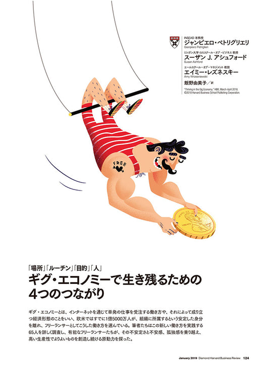 ギグ・エコノミーで生き残るための4つのつながり