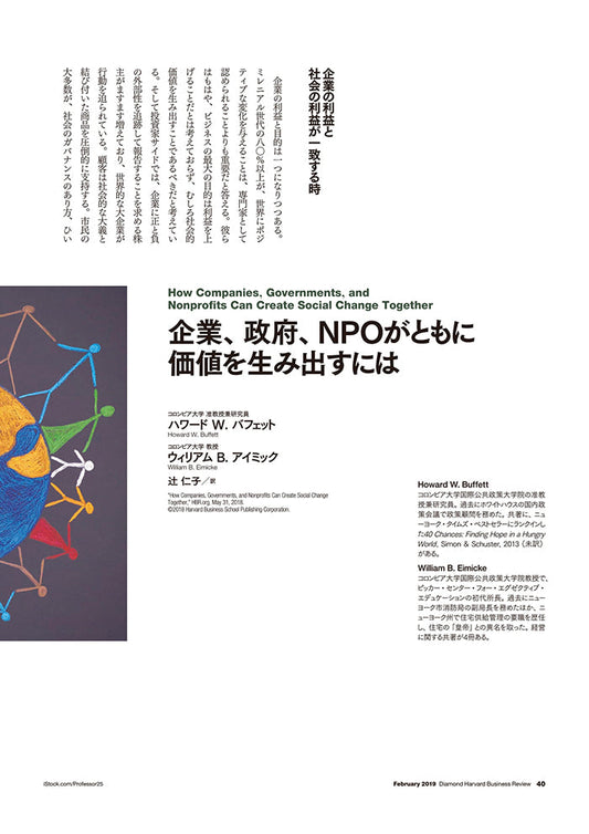企業、政府、NPOがともに価値を生み出すには