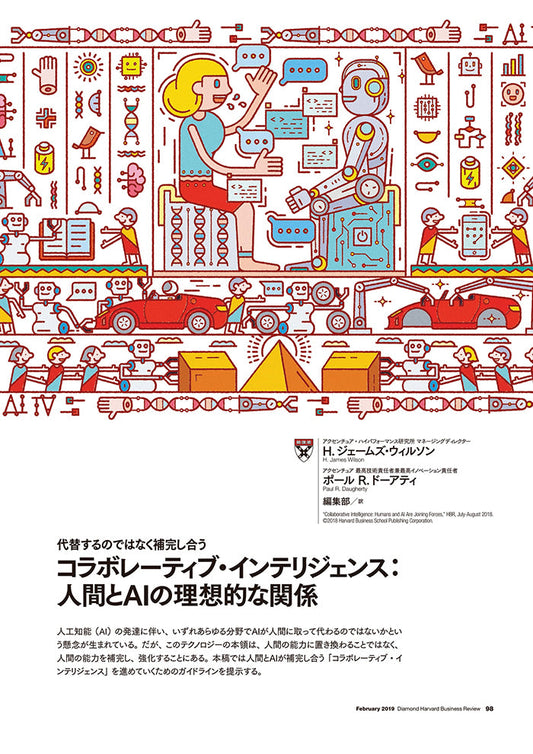 コラボレーティブ・インテリジェンス:人間とAIの理想的な関係