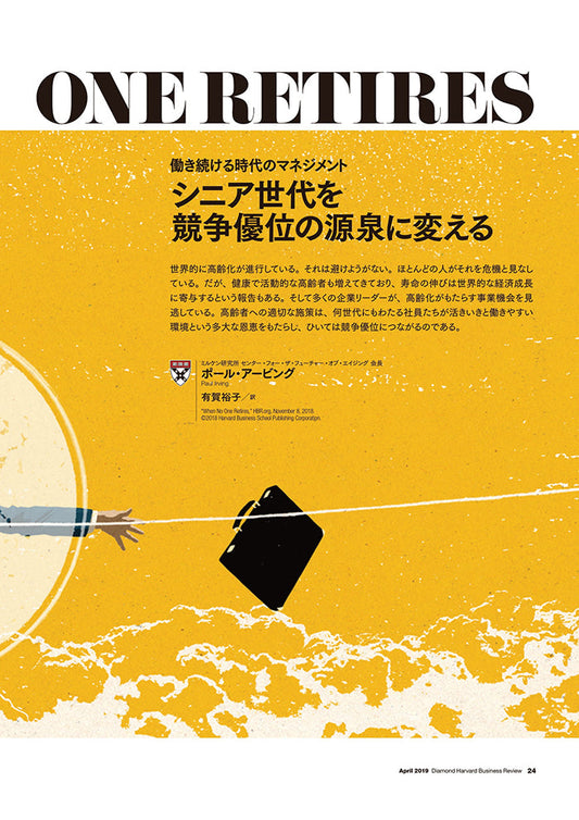 シニア世代を競争優位の源泉に変える