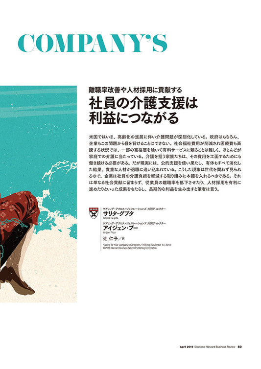 社員の介護支援は利益につながる