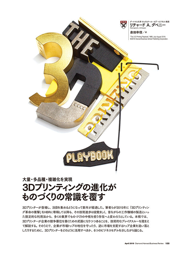 3Dプリンティングの進化がものづくりの常識を覆す