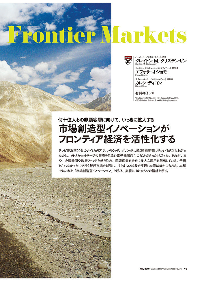 市場創造型イノベーションがフロンティア経済を活性化する