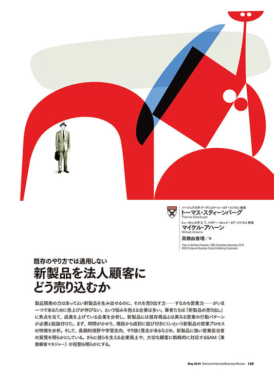 新製品を法人顧客にどう売り込むか