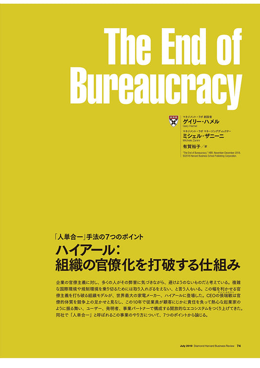 ハイアール:組織の官僚化を打破する仕組み