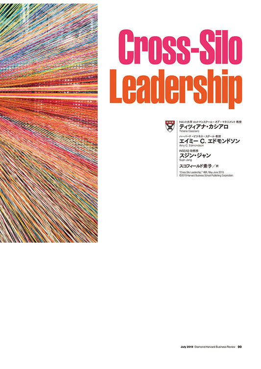 組織の境界を超え協働を促すリーダーシップ