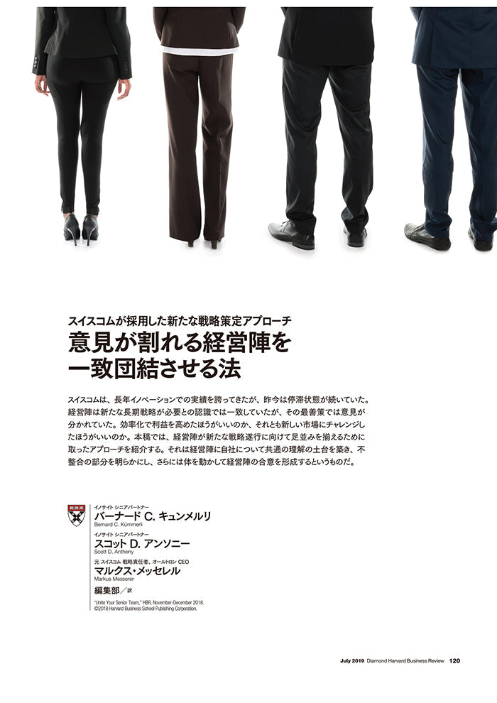 意見が割れる経営陣を一致団結させる法