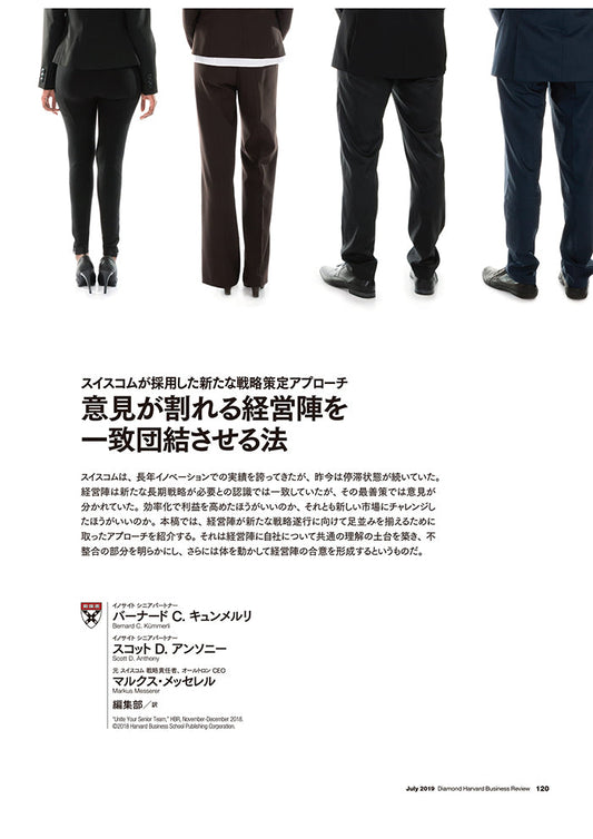 意見が割れる経営陣を一致団結させる法