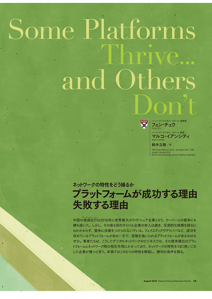 プラットフォームが成功する理由 失敗する理由