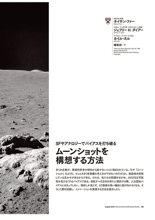 ムーンショットを構想する方法