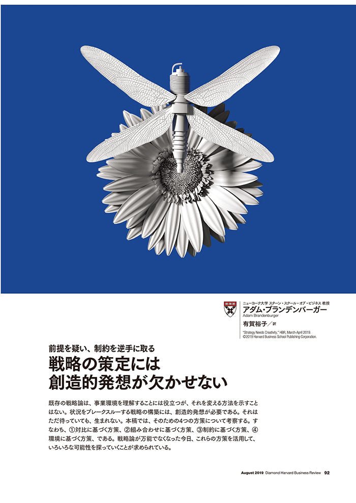 戦略の策定には創造的発想が欠かせない