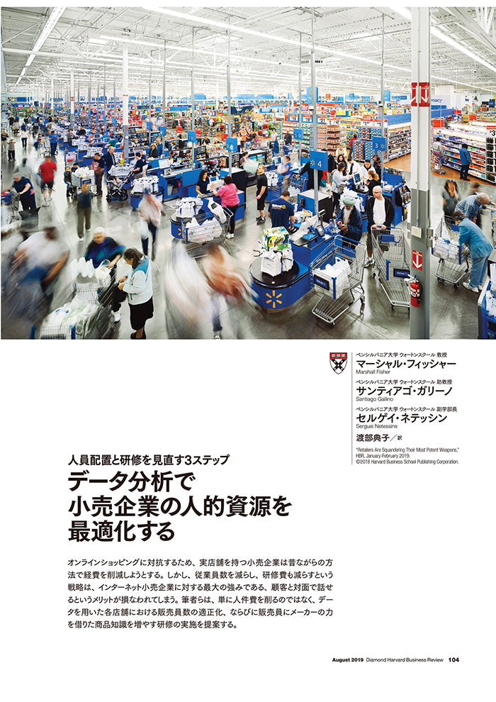 データ分析で小売企業の人的資源を最適化する