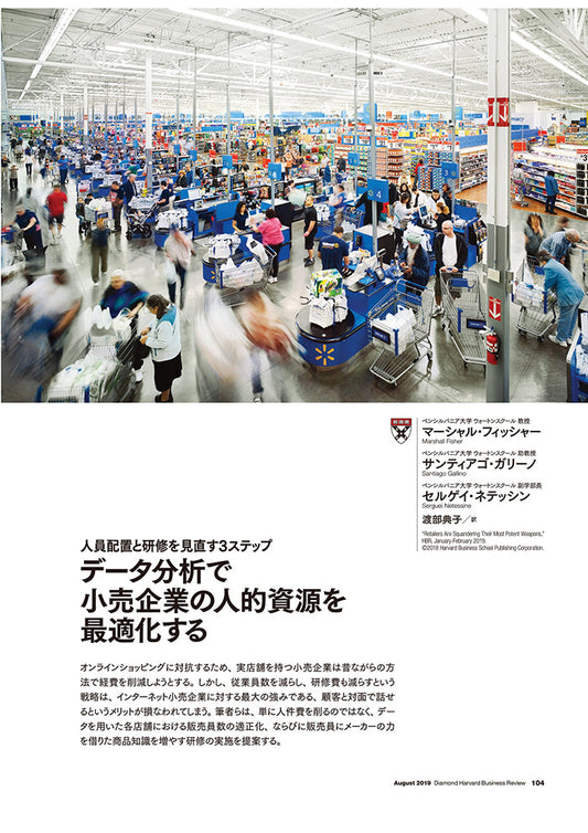 データ分析で小売企業の人的資源を最適化する