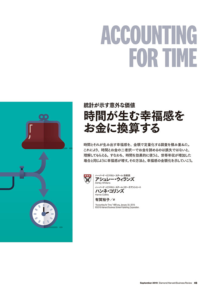 時間が生む幸福感をお金に換算する