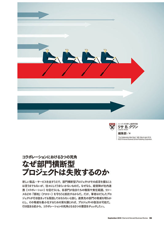 なぜ部門横断型プロジェクトは失敗するのか