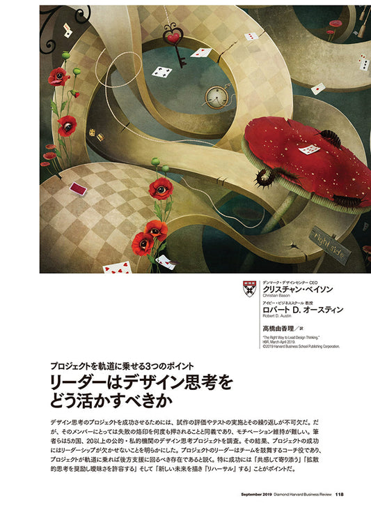 リーダーはデザイン思考をどう活かすべきか