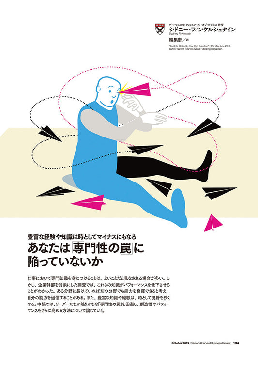 あなたは「専門性の罠」に陥っていないか