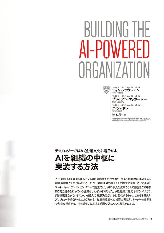 AIを組織の中枢に実装する方法