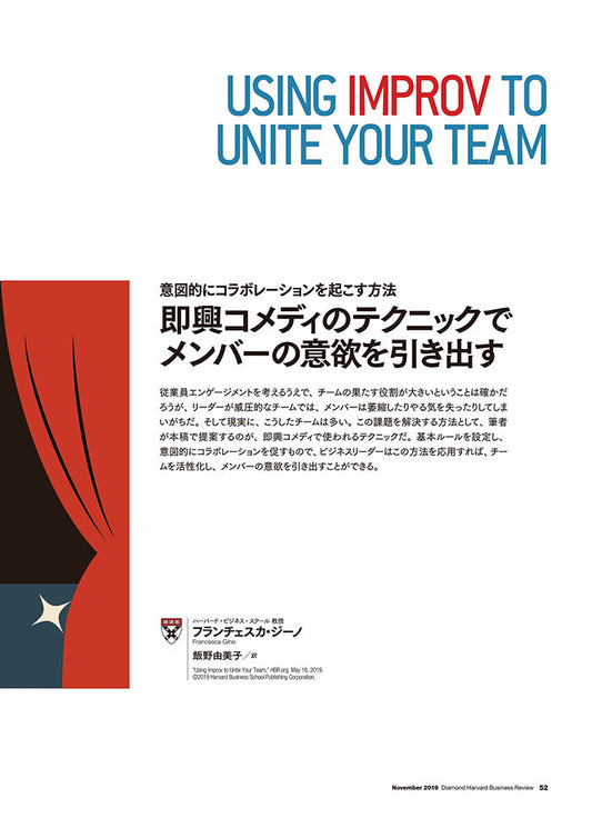即興コメディのテクニックでメンバーの意欲を引き出す