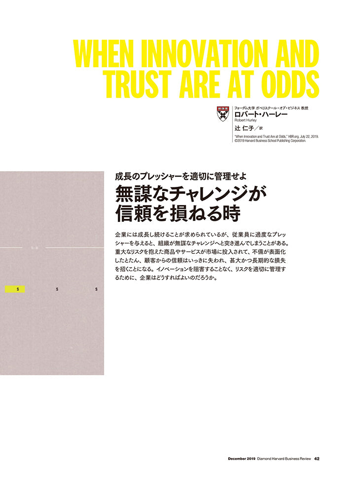 無謀なチャレンジが信頼を損ねる時