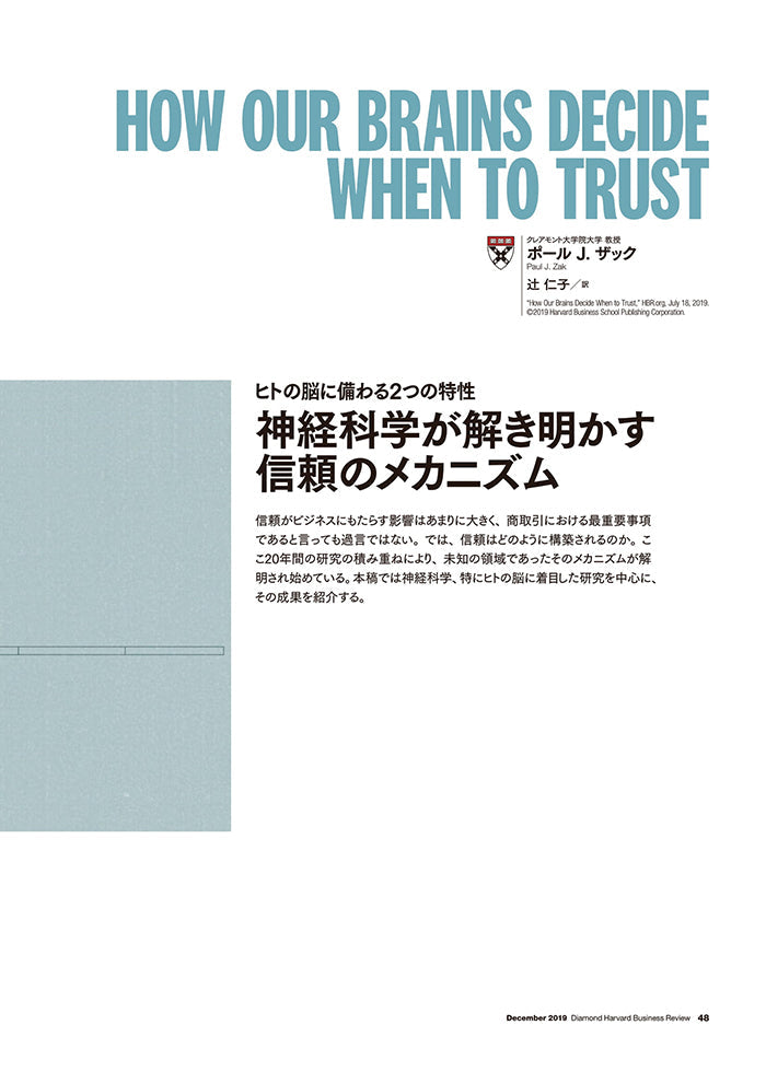 神経科学が解き明かす信頼のメカニズム