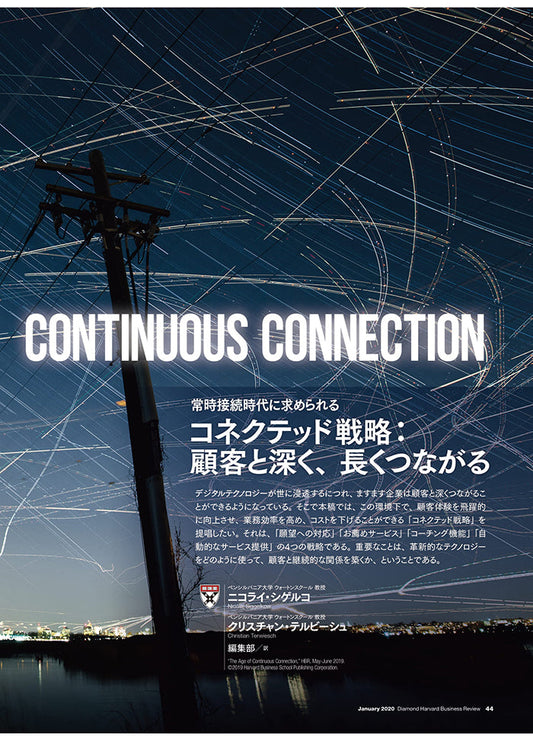 コネクテッド戦略:顧客と深く、長くつながる