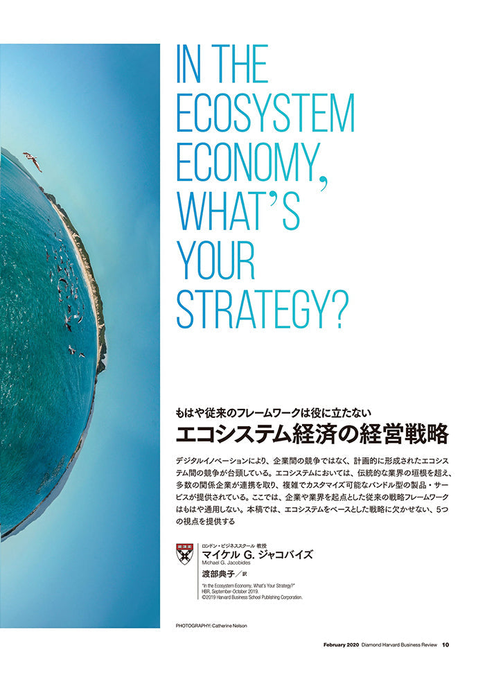 エコシステム経済の経営戦略