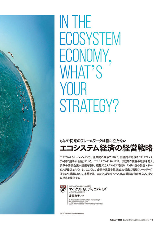 エコシステム経済の経営戦略