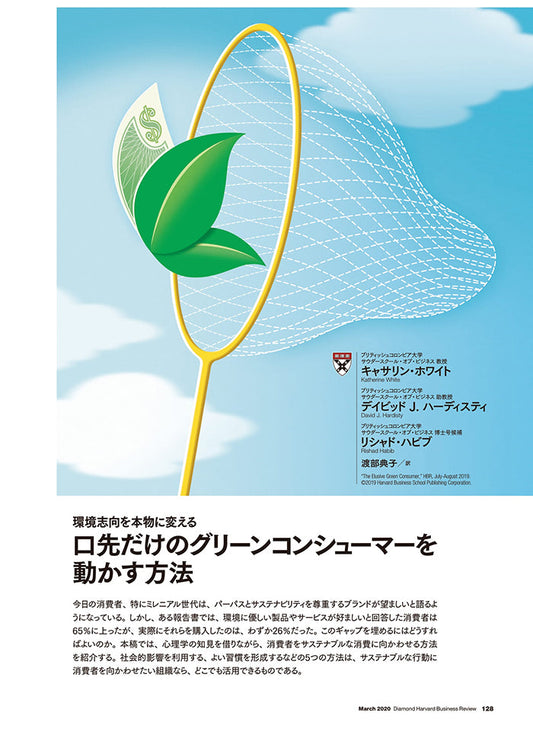 口先だけのグリーンコンシューマーを動かす方法