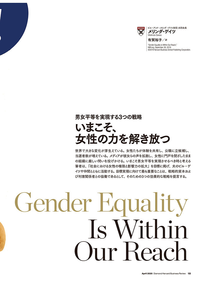 いまこそ、女性の力を解き放つ