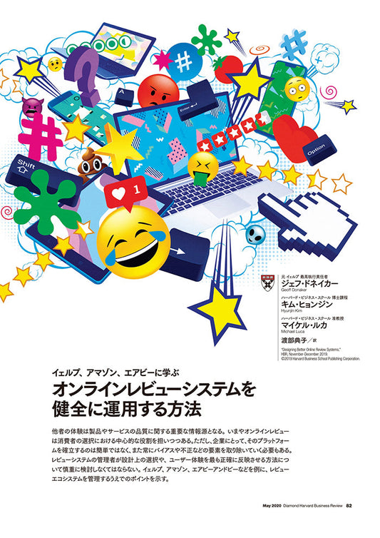 オンラインレビューシステムを健全に運用する方法