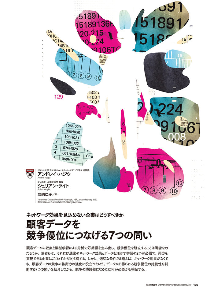 顧客データを競争優位につなげる7つの問い