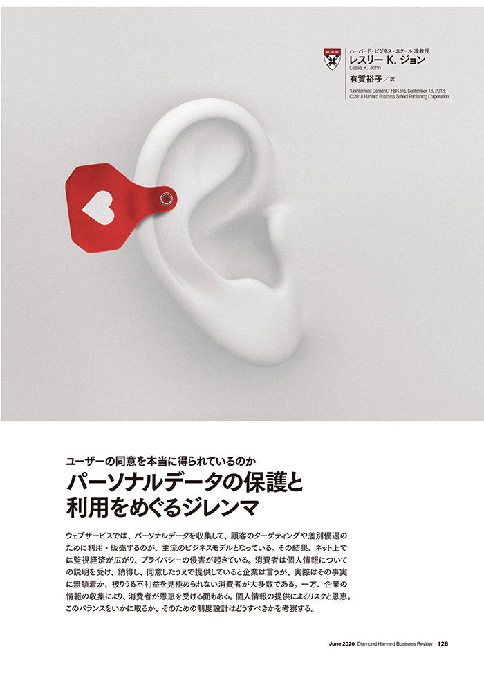 パーソナルデータの保護と利用をめぐるジレンマ