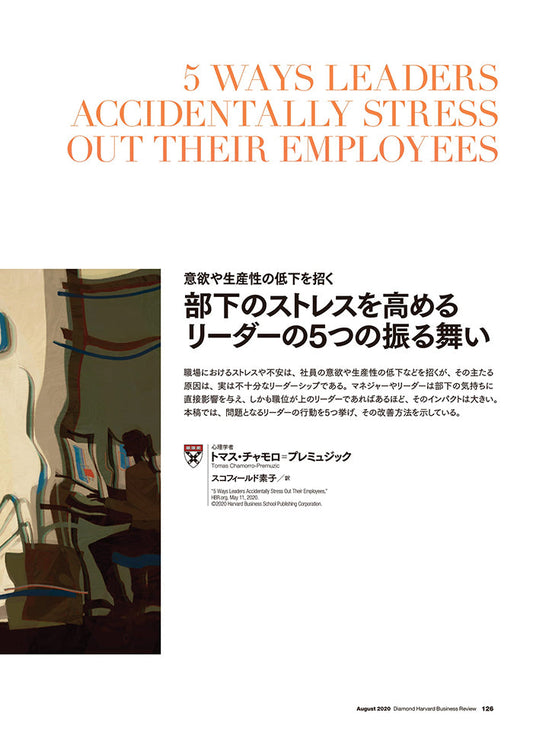 部下のストレスを高めるリーダーの5つの振る舞い