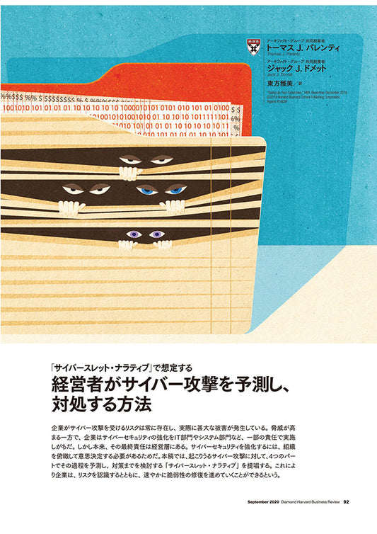 経営者がサイバー攻撃を予測し、対処する方法